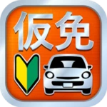 Logo of 仮免・仮免許問題集 仮免学科試験 android Application 